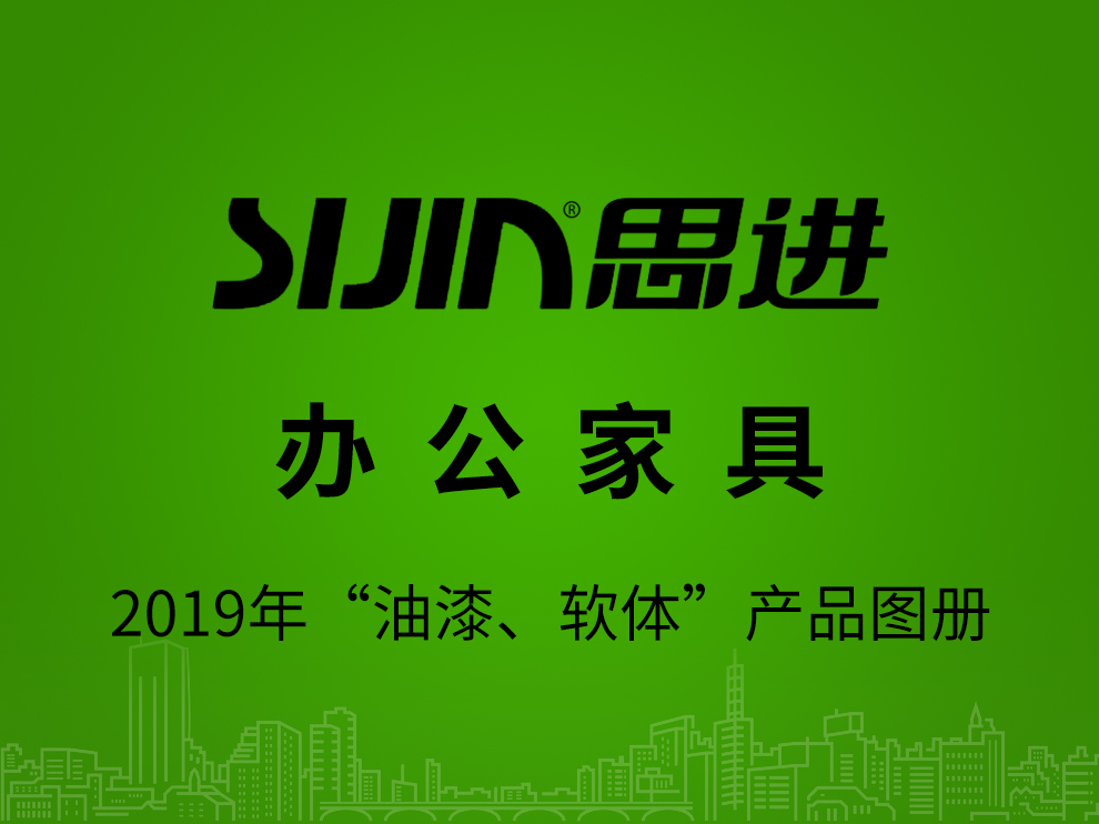 【辦公家具：油漆、軟體】思進(jìn)家具2019年產(chǎn)品電子圖冊