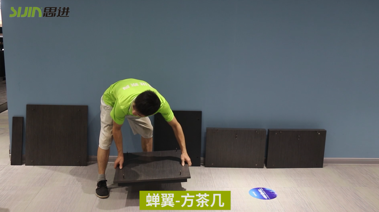 【蟬翼系列-方茶幾】思進(jìn)家具實木油漆產(chǎn)品安裝教程