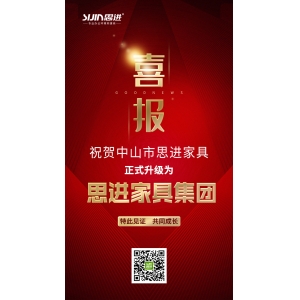 喜訊｜公司正式升級為思進家具集團！